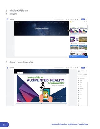 56 การสร้างเว็บไซต์คลังความรู้ดิจิทัลด้วย Google Sites
3. คลิกเลือกสไลด์ที่ต้องการ
4. คลิกแทรก
5. กำหนดขนาดและตำแหน่งสไลด์
 