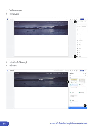 60 การสร้างเว็บไซต์คลังความรู้ดิจิทัลด้วย Google Sites
1. ไปที่พาเนลแทรก
2. คลิกแผนภูมิ
3. คลิกเลือกชีตที่มีแผนภูมิ
4. คลิกแทรก
 