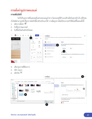 69
วิทยากร : ดร.กฤษณพงศ์ เลิศบำรุงชัย
การตั้งค่ารูปภาพแบรนด์
การเพิ่มโลโก้
โลโก้เป็นรูปภาพที่แสดงอยู่ในส่วนของเมนูนำทาง โดยจะอยู่ที่ด้านบนซ้ายมือในทุกหน้าเว็บ ผู้รับชม
เว็บไซต์สามารถคลิกที่รูปภาพโลโก้เพื่อกลับหน้าแรกได้ การเพิ่มรูปภาพโลโก้สามารถทำได้โดยมีขั้นตอนดังนี้
1. คลิกการตั้งค่า
2. ไปที่รูปภาพแบรนด์
3. ไปที่โลโก้แล้วคลิกอัปโหลด
4. เลือกรูปภาพที่ต้องการ
5. คลิก Open
6. คลิกปิด
 