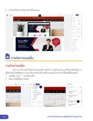 72 การสร้างเว็บไซต์คลังความรู้ดิจิทัลด้วย Google Sites
5. แบนเนอร์ประกาศจะถูกแสดงเหนือแถบเมนู
การจัดการเวอร์ชั่น
การคืนค่าเวอร์ชั่น
ระหว่างการอัปเดตเว็บไซต์ โปรแกรมจะมีการจัดเก็บการเปลี่ยนแปลงเวอร์ชั่นโดยอัตโนมัติ หาก
ผู้ใช้อัปเดตเว็บไซต์ผิดพลาด สามารถคืนค่ากลับไปใช้เวอร์ชั่นก่อนหน้าได้ สามารถทำได้โดยมีขั้นตอนดังนี้
1. คลิกที่จุด 3 จุด > ประวัติเวอร์ชั่น
2. เลือกเวอร์ชั่นที่ต้องการคืนค่า
 