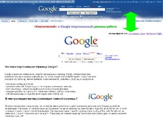 «Классический»  и iGoogle (персональный)  режимы работы   