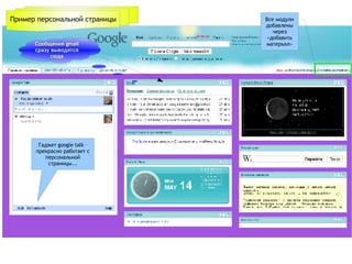 Пример персональной страницы Все модули добавлены через «добавить матерьял» Сообщения gmail сразу выводятся сюда Гаджет google talk – прекрасно работает с персональной страницы... 