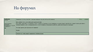 На форумах
 