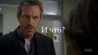 И что?
 