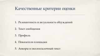 Качественные критерии оценки
1. Релевантность и актуальность обсуждений
2. Текст сообщения
3. Профиль
4. Показатели площадки
5. Анкоры и околоссылочный текст
 