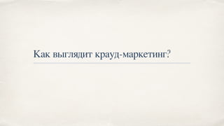 Как выглядит крауд-маркетинг?
 