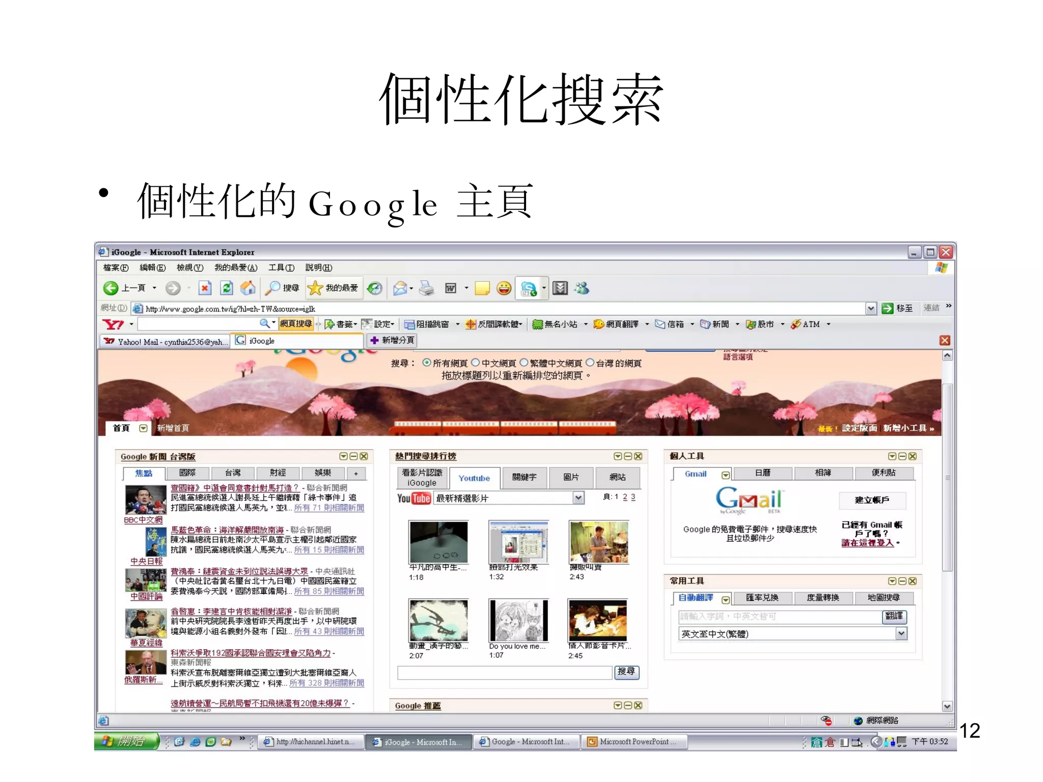 個性化搜索 個性化的 Google 主頁 