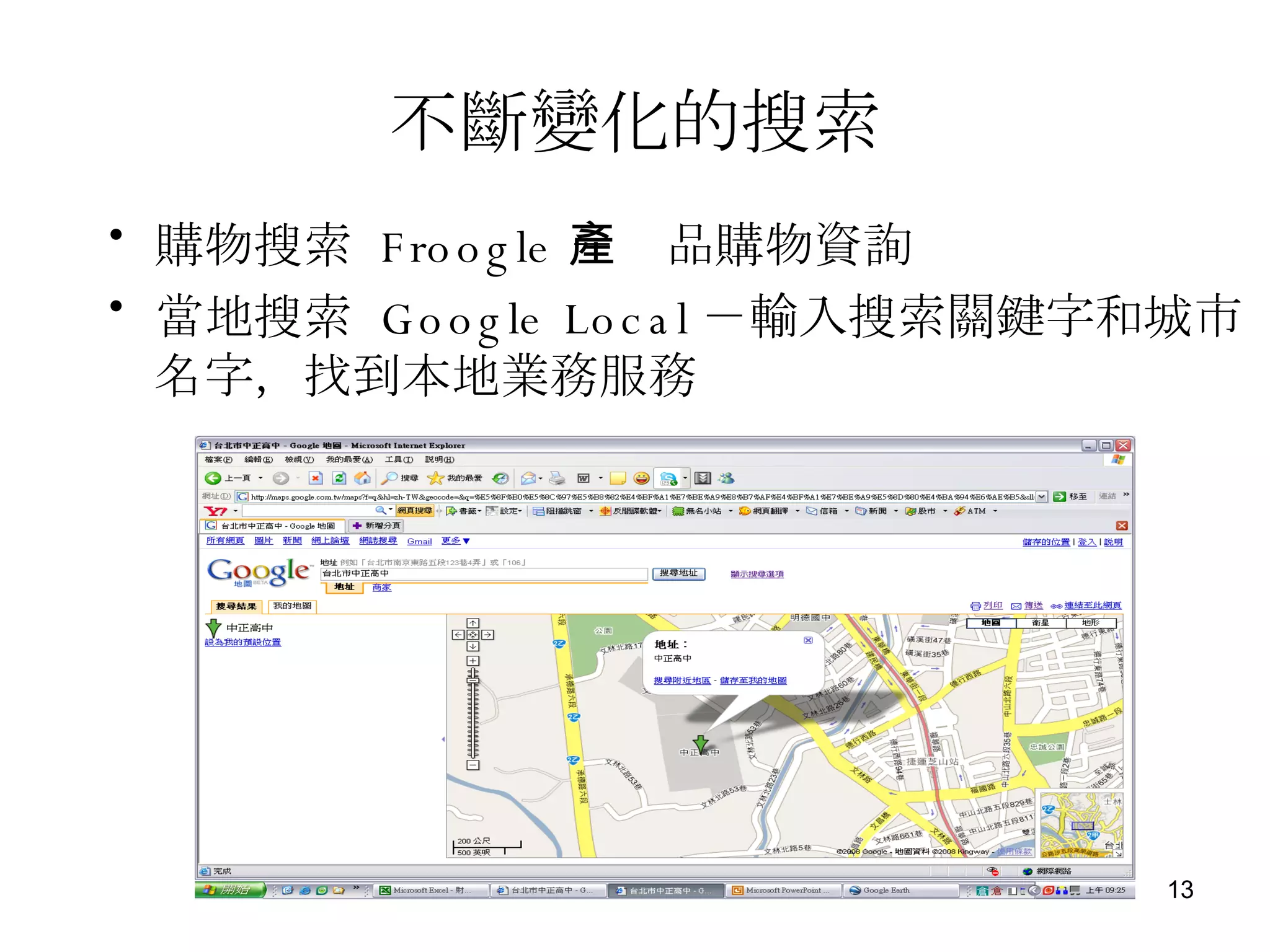 不斷變化的搜索 購物搜索  Froogle －產品購物資詢 當地搜索  Google Local －輸入搜索關鍵字和城市名字，找到本地業務服務 
