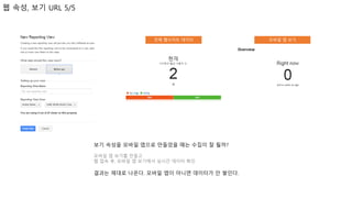 웹 속성, 보기 URL 5/5
모바일 앱 보기전체 웹사이트 데이터
보기 속성을 모바일 앱으로 만들었을 때는 수집이 잘 될까?
모바일 앱 보기를 만들고
웹 접속 후, 모바일 앱 보기에서 실시간 데이터 확인
결과는 제대로 나온다. 모바일 앱이 아니면 데이터가 안 쌓인다.
 