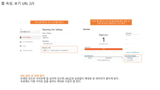 웹 속성, 보기 URL 2/5
URL 값은 큰 상관 없다.
트래킹 코드만 사이트에 잘 심어져 있으면 URL값과 상관없이 제대로 된 데이터가 쌓이게 된다.
속성에도 다른 사이트 값을 넣어도 제대로 수집이 잘 된다.
하부 웹 페이지 주소 보기를 만들고
하부 웹 페이지 주소에 들어갔을 때만 해당 보
기에 데이터가 올라오는 건지 확인
 