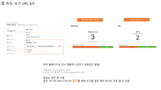 웹 속성, 보기 URL 4/5
하부 웹페이지도 다시 해볼까? (갑자기 실험정신 발동)
크롬에서 /my_template/ 접속
모바일, 익스플로러 두군데서 /pattern07/ 접속
결과는 아주 잘 나옴
결국, 보기의 URL이 아니라 필터를 통해 보기를 설정 해야 한다는 것을 알 수 있음
전체 웹사이트 데이터 하부 페이지 보
 