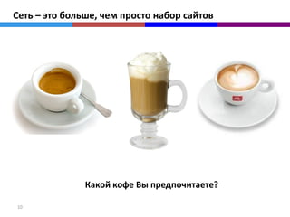 Сеть – это больше, чем просто набор сайтов




               Какой кофе Вы предпочитаете?

10
 