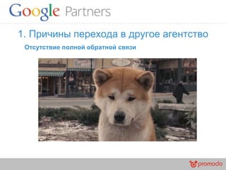 1. Причины перехода в другое агентство
Отсутствие полной обратной связи
 