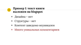 Пример 1: сайт сделан из
книги
◉ Дизайна - нет
◉ Структуры - нет
◉ Контент заведомо неуникален
◉ Много уникальных комментариев
 