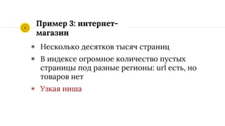 2%
страниц приносят трафик у “плохих”
*Рассматривались сайты размером более 1000 страниц. Результаты
ориентировочные - в обеих группах большая дисперсия. Но тенденция
очевидна.
10%
страниц приносят трафик у
выросших на фоне Fred
 