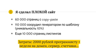 Большинство факторов
ранжирования на нуле
◉ Контент растиражирован на тысячах старых
сайтов
◉ Ссылок нет вообще
◉ Возраст домена - полтора месяца
Зато генережка заточена под НЧ-запросы,
где конкуренции практически нет
 