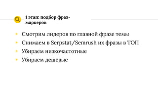 2 этап: подбор кандидатов
на анализ
◉ Парсим выдачу по каждому ключу (ТОП-30),
например KeyCollector-ом
◉ Берем домены, встретившиеся в выгрузке хотя бы
2 раза: https://bez-bubna.com/free/domains.php
◉ Из них оставляем только с возрастом до 2-4 лет:
http://www.bulkseotools.com/bulk-check-domain-
age.php
 