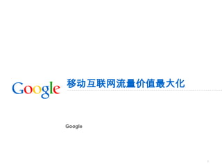 1 移动互联网流量价值最大化 Google 商业合作部 刘祎玮 