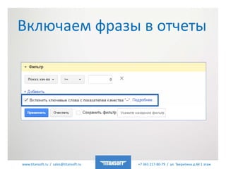 www.titansoft.ru / sales@titansoft.ru +7 343 217-80-79 / ул. Тверитина д.44 1 этаж
Включаем фразы в отчеты
 