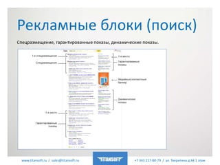 www.titansoft.ru / sales@titansoft.ru +7 343 217-80-79 / ул. Тверитина д.44 1 этаж
Спецразмещение, гарантированные показы, динамические показы.
Рекламные блоки (поиск)
 