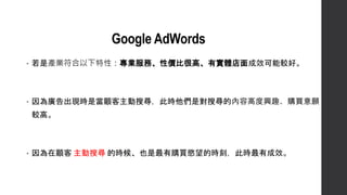 Google AdWords
? ǮaIԣIաԃrȺܸߡЌwЧ^á
? VFrǮь˕rǌьăݸ߶dȤُI
^ߡ
?  ь ĕrҲُIjĕṛ˕rгЧ
 