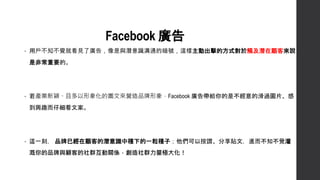 Facebook V
? Ñ֪XͿҊˏV棬cRͨİ̖@ӳķʽ|́f
ǷǳҪġ
? aI·fҶ󻯵ĈDāIƷFacebook V控oǲĻ^DƬ
dȤмİ
? @һ̣ Ʒѽ͵ĝRзNµһNӣ԰דNģM֪X
Ʒc͵ȺPSȺO󻯣
 