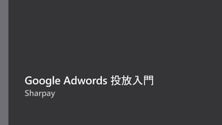 Google Adwords 投放入門
Sharpay
 