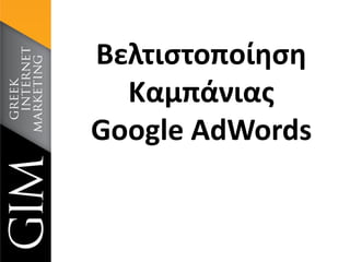 Βελτιστοποίηση
Καμπάνιας
Google AdWords
 