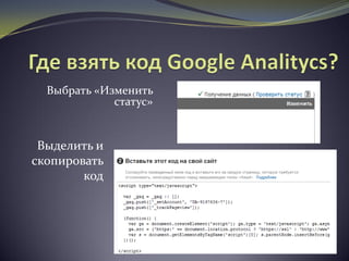 Выбрать «Изменить
статус»
Выделить и
скопировать
код