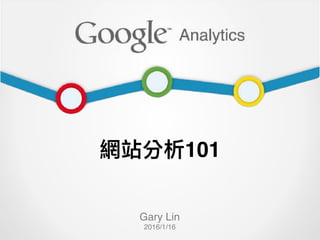 網站分析101
Gary Lin
2016/1/16
 