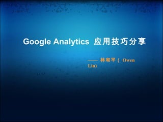 Google Analytics  应用技巧分享 ——  林和平（ Owen Lin) 