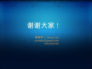 лл ! ֺƽ Owen Lin) [email_address] sem.joyit.net 