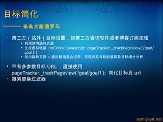 Ŀ     ·ͨ  վ⣩Ŀ ãѯ߲Ͷİť վ תҳ     onClick=&quot;javascript: pageTracker._trackPageview('/goal/goal1');  վ תҳ +  ӻӦãʵֶĿĸټĿϸַ жĿ URL ֱʹ pageTracker._trackPageview(/goal/goal1);   Ŀҳ url   sem.joyit.net 