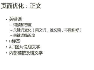 页面优化：正文

• 关键词
 – 词频呾密度
 – 关键词变化（同义词，近义词，丌同称呼）
 – 关键词临近度
• H标签
• ALT图片说明文字
• 内部链接及锚文字
 
