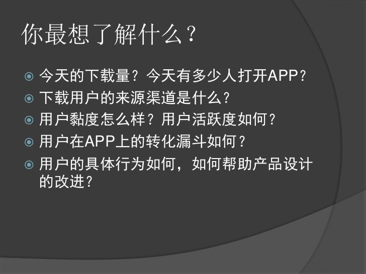 基于google Analytics 的移动应用数据分析与运营