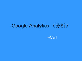 Google Analytics （分析）

            --Carl
 