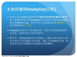 網路⾏行銷零元本鋪 邱煜庭編制 轉錄引⽤用請附上出處
常⾒見網路⾏行銷的KPI設計
Exposure
曝光宣傳
Engagement
互動參與
Influence
決策影響
Action
實際⾏行動
Paid Media
付費媒體
• 曝光數
• 曝光率
• CPM
• CTR
• CPC
• 加⼊入購物⾞車
• 加⼊入⼼心願清
單
• 社群平台詢
問
• 網站造訪數
• 活動參加
• 產品購買
• 活動券下載
• 會員註冊
• 成為粉絲
Owned
Media
⾃自媒體
• Unique
Visitors
• Page Views
• 搜尋排名
• 回訪客
• 訂閱數
• 反鏈數
• 再評數
• 好友讚數、
分享數
• 好友留⾔言
• 產品評論數
Earned
Media
贏得媒體
• ⾃自然正評
• 讚數、分享
數
• 正⾯面@數
• 因讚或分享
帶回流量
• 因讚或分享
成為粉絲數
• 因讚或分享
帶回流量
評估同上，只是
需另外考量流量
來源
 