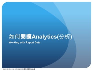 網路⾏行銷零元本鋪 邱煜庭編制 轉錄引⽤用請附上出處
ROI公式
不論是學⽣生或是客⼾戶，在幫其規劃網路⾏行銷之前，勢必要協助其去計算ROI，雖
然有”讓利求⽣生存”的網路⾏行銷戰略，但是在普遍為中⼩小企業，沒有⻑⾧長期雄厚後備資
⾦金的經營下，增加每次⾏行銷活動的ROI才是⾝身為網路⾏行銷規劃⼈人員該做的事情。
 