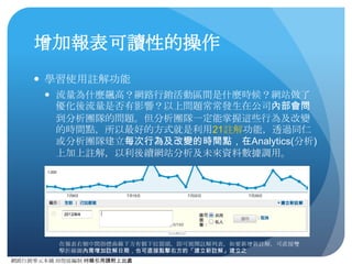 網路⾏行銷零元本鋪 邱煜庭編制 轉錄引⽤用請附上出處
2.如何看待Analytics(分析)
● 世界上沒有100%與現實⽤用⼾戶造訪狀況相符的網站分析系
統，就算是很好⽤用的Analytics(分析)或是付費的Omniture，
甚⾄至是Server Log。所以分析⼈人員該提出的是趨勢變化，
⽽而⾮非單純的數字呈現。
● Analytics(分析)不只是流量分析，⽽而是可以做到消費者⾏行為
分析，端看分析⼈人員如何使⽤用。
● 對於同⼀一指標盡量避免使⽤用兩個以上網站分析系統來分析，
但可利⽤用不同的網站分析系統，補⾜足不同趨勢的呈現（例
如使⽤用百度分析觀察百度推廣的成效趨勢）
 