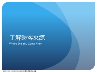 網路⾏行銷零元本鋪 邱煜庭編制 轉錄引⽤用請附上出處
如何選擇觀看直接流量
標準報告
流量來源
來源
直接
1.
2.
3.
4.
 