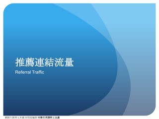 網路⾏行銷零元本鋪 邱煜庭編制 轉錄引⽤用請附上出處
搜尋流量
Search Traffic
 