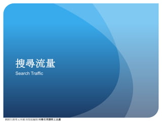 網路⾏行銷零元本鋪 邱煜庭編制 轉錄引⽤用請附上出處
連結標記輔助⼯工具：URL Builder
標記步驟
1. 輸⼊入原始網址
2. 設定本次⾏行銷活
動的參數
3. 按下產⽣生按鈕即
完成
1.
2.
3.
 