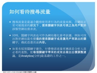 網路⾏行銷零元本鋪 邱煜庭編制 轉錄引⽤用請附上出處
事件追蹤的應⽤用
Event track
 