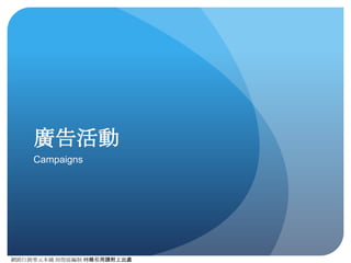 網路⾏行銷零元本鋪 邱煜庭編制 轉錄引⽤用請附上出處
如何應⽤用？
<a href=“#” onClick=“_gaq.push([‘_trackEvent’,  
 
‘Videos’, // 事件類別 
‘Play’, // 事件動作 
‘Baby’s First Birthday’// 事件標籤 
‘10’//事件值 
]); 
 
">Play</a>
 