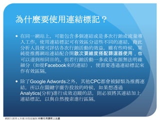 網路⾏行銷零元本鋪 邱煜庭編制 轉錄引⽤用請附上出處
_trackPageView 的⽤用法
● <a href=“http://www.example.com/downloads/
specSheet.pdf” onclick=“_gaq.push([‘_trackPageview’, 
 
‘/downloads/specSheet.pdf’//要顯⽰示在報表中的路徑  
 
);">
 