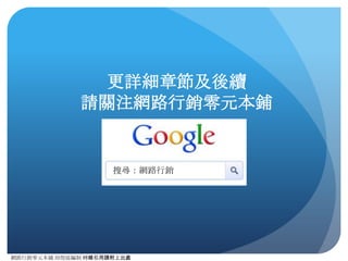 網路⾏行銷零元本鋪 邱煜庭編制 轉錄引⽤用請附上出處
延伸應⽤用：⺫⽬目標設定
 