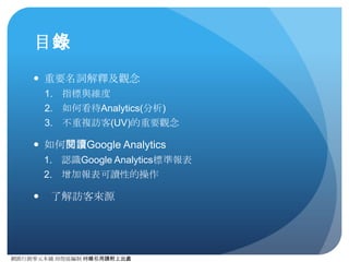 網路⾏行銷零元本鋪 邱煜庭編制 轉錄引⽤用請附上出處
篩選器的設定
● 路徑：管理 -> 資料檢視 -> 篩選器
● 限制：⼀一個資源下只能切割 25 個
資料檢視
● 建⽴立新的資料檢視⽅方式：在下拉選
單中點擊即可。
● 新增完畢，設定好次網域後，進到
「篩選器」選項。
● 設定篩選器類型，使⽤用預先定義，
設定「只包含」「主機名稱獲得的
流量」「包含」後，在主機名稱中
輸⼊入相應的次網域即可。
8
 