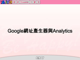 Google網址產生器與Analytics
 