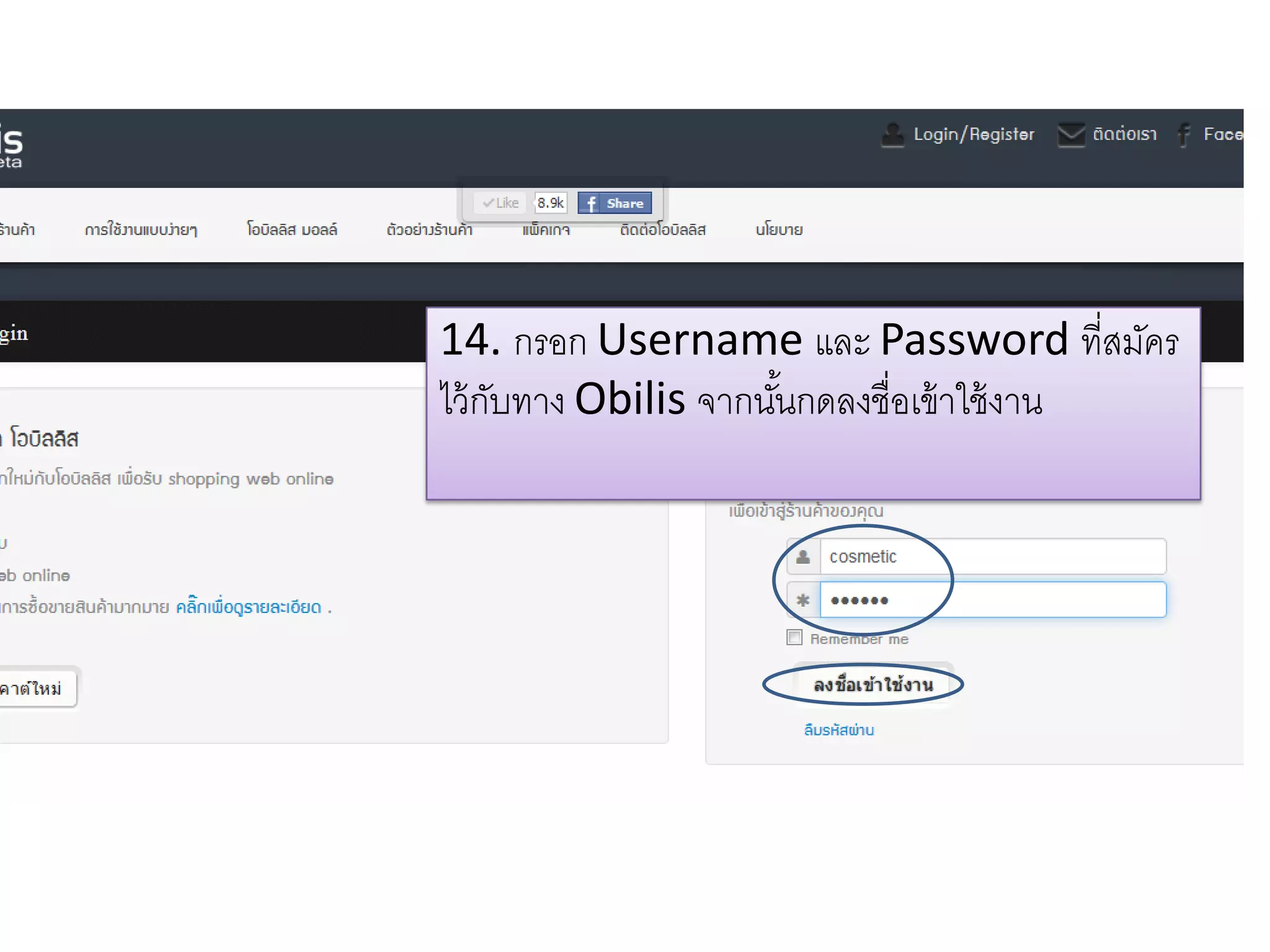 14. กรอก Username และ Password ที่สมัคร
ไว้กับทาง Obilis จากนั้นกดลงชื่อเข้าใช้งาน
 