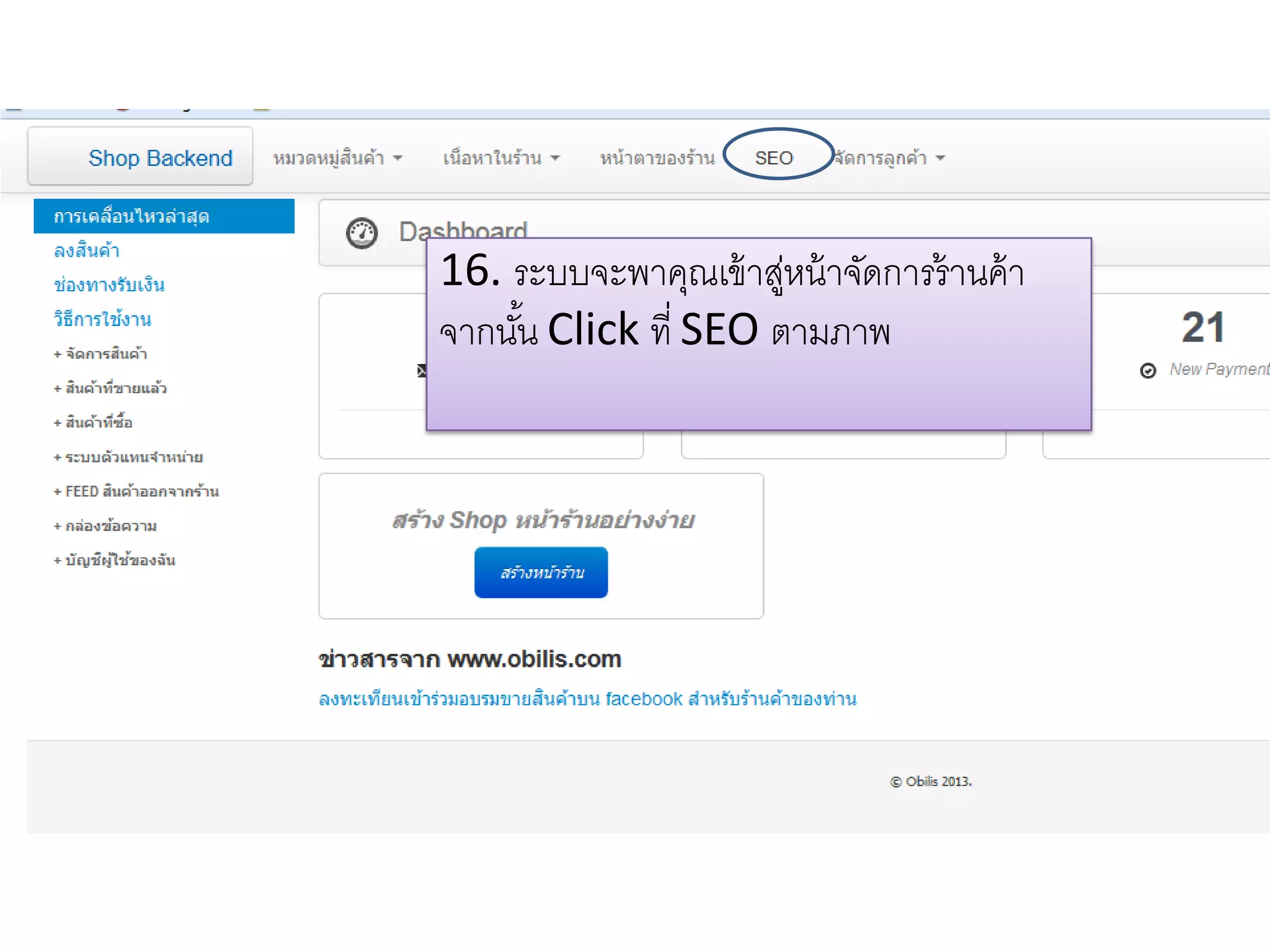 16. ระบบจะพาคุณเข้าสู่หน้าจัดการร้านค้า
จากนั้น Click ที่ SEO ตามภาพ
 